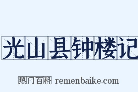 光山县钟楼记是什么意思的图片